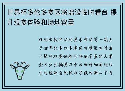 世界杯多伦多赛区将增设临时看台 提升观赛体验和场地容量 世界杯多伦多赛区将增设临时看台 提升观赛体验和场地容量