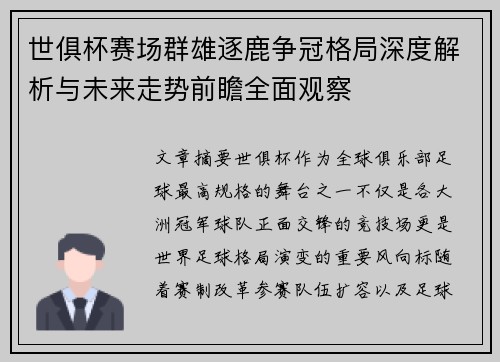 世俱杯赛场群雄逐鹿争冠格局深度解析与未来走势前瞻全面观察 世俱杯赛场群雄逐鹿争冠格局深度解析与未来走势前瞻全面观察