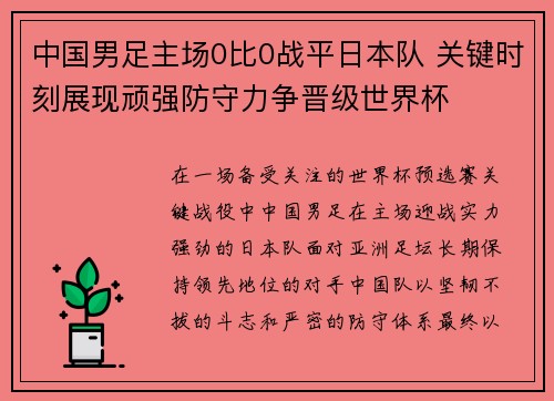 中国男足主场0比0战平日本队 关键时刻展现顽强防守力争晋级世界杯 中国男足主场0比0战平日本队 关键时刻展现顽强防守力争晋级世界杯