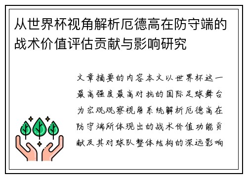 从世界杯视角解析厄德高在防守端的战术价值评估贡献与影响研究