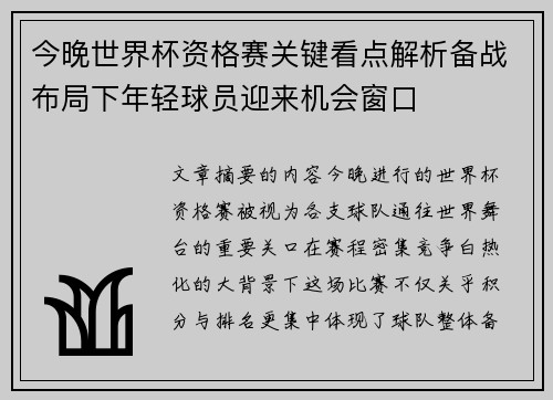 今晚世界杯资格赛关键看点解析备战布局下年轻球员迎来机会窗口