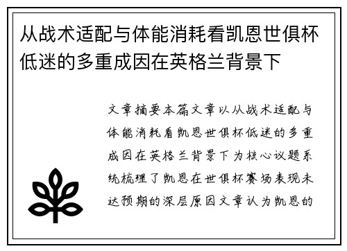 从战术适配与体能消耗看凯恩世俱杯低迷的多重成因在英格兰背景下