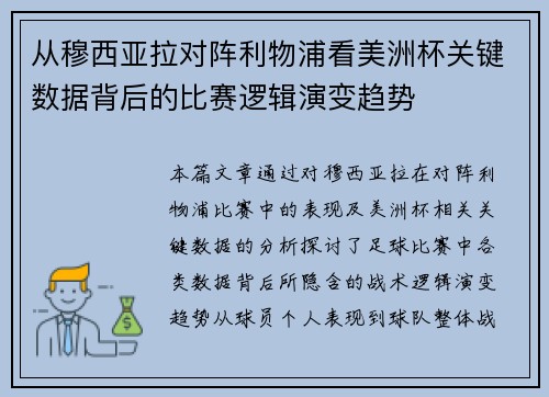 从穆西亚拉对阵利物浦看美洲杯关键数据背后的比赛逻辑演变趋势 从穆西亚拉对阵利物浦看美洲杯关键数据背后的比赛逻辑演变趋势