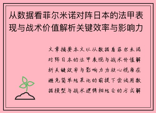 从数据看菲尔米诺对阵日本的法甲表现与战术价值解析关键效率与影响力 从数据看菲尔米诺对阵日本的法甲表现与战术价值解析关键效率与影响力