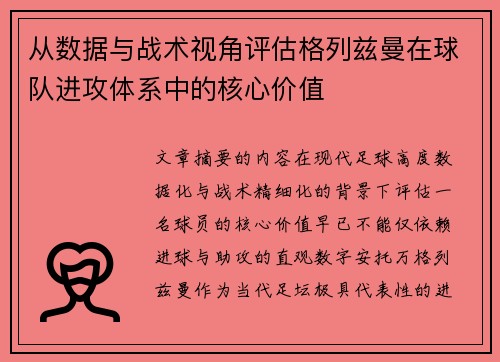 从数据与战术视角评估格列兹曼在球队进攻体系中的核心价值 从数据与战术视角评估格列兹曼在球队进攻体系中的核心价值