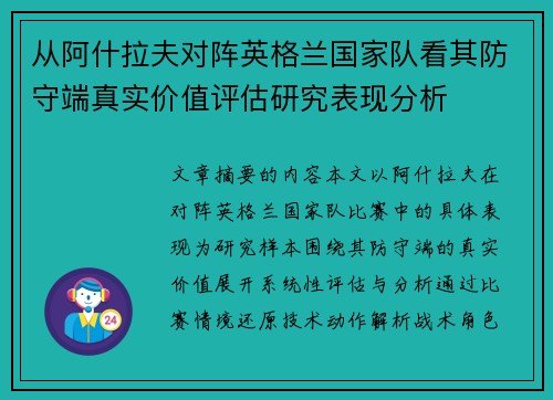 从阿什拉夫对阵英格兰国家队看其防守端真实价值评估研究表现分析