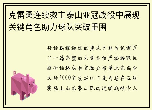 克雷桑连续救主泰山亚冠战役中展现关键角色助力球队突破重围