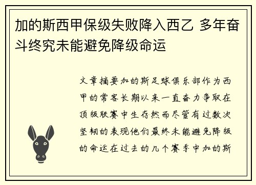 加的斯西甲保级失败降入西乙 多年奋斗终究未能避免降级命运 加的斯西甲保级失败降入西乙 多年奋斗终究未能避免降级命运