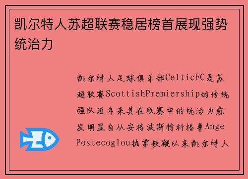 凯尔特人苏超联赛稳居榜首展现强势统治力 凯尔特人苏超联赛稳居榜首展现强势统治力