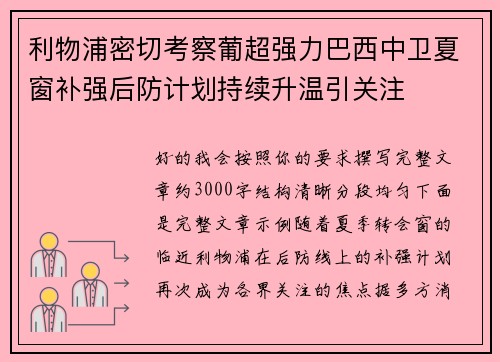 利物浦密切考察葡超强力巴西中卫夏窗补强后防计划持续升温引关注 利物浦密切考察葡超强力巴西中卫夏窗补强后防计划持续升温引关注