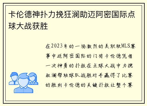 卡伦德神扑力挽狂澜助迈阿密国际点球大战获胜