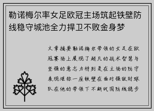 勒诺梅尔率女足欧冠主场筑起铁壁防线稳守城池全力捍卫不败金身梦