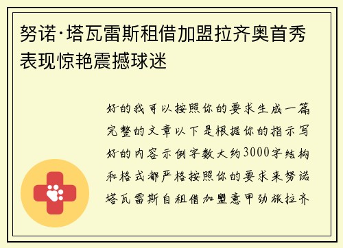 努诺·塔瓦雷斯租借加盟拉齐奥首秀表现惊艳震撼球迷