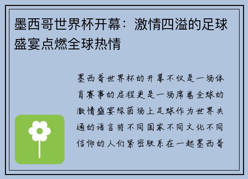 墨西哥世界杯开幕：激情四溢的足球盛宴点燃全球热情