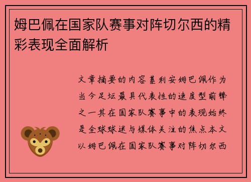 姆巴佩在国家队赛事对阵切尔西的精彩表现全面解析 姆巴佩在国家队赛事对阵切尔西的精彩表现全面解析