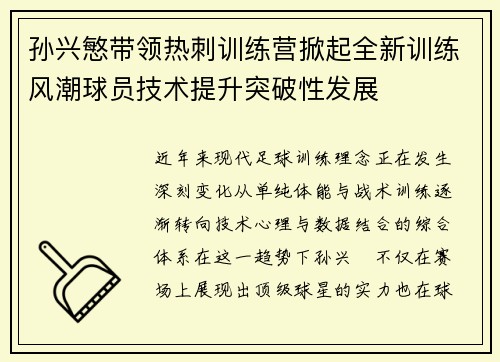 孙兴慜带领热刺训练营掀起全新训练风潮球员技术提升突破性发展