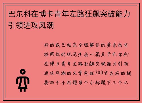 巴尔科在博卡青年左路狂飙突破能力引领进攻风潮