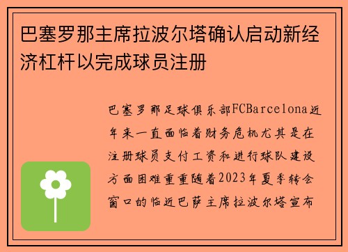 巴塞罗那主席拉波尔塔确认启动新经济杠杆以完成球员注册 巴塞罗那主席拉波尔塔确认启动新经济杠杆以完成球员注册