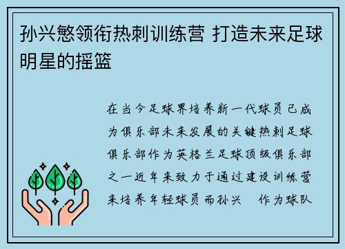 孙兴慜领衔热刺训练营 打造未来足球明星的摇篮 孙兴慜领衔热刺训练营 打造未来足球明星的摇篮