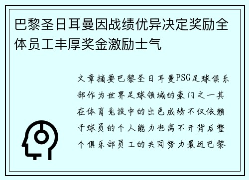 巴黎圣日耳曼因战绩优异决定奖励全体员工丰厚奖金激励士气 巴黎圣日耳曼因战绩优异决定奖励全体员工丰厚奖金激励士气