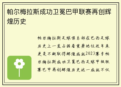 帕尔梅拉斯成功卫冕巴甲联赛再创辉煌历史 帕尔梅拉斯成功卫冕巴甲联赛再创辉煌历史