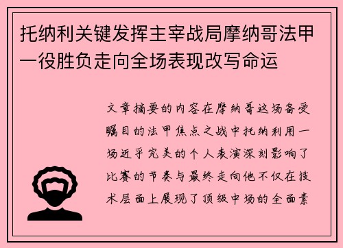 托纳利关键发挥主宰战局摩纳哥法甲一役胜负走向全场表现改写命运