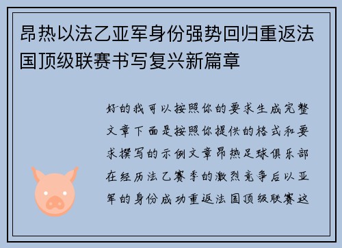 昂热以法乙亚军身份强势回归重返法国顶级联赛书写复兴新篇章