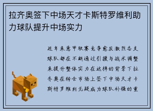 拉齐奥签下中场天才卡斯特罗维利助力球队提升中场实力 拉齐奥签下中场天才卡斯特罗维利助力球队提升中场实力