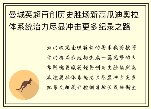 曼城英超再创历史胜场新高瓜迪奥拉体系统治力尽显冲击更多纪录之路