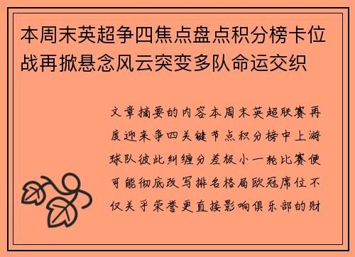 本周末英超争四焦点盘点积分榜卡位战再掀悬念风云突变多队命运交织