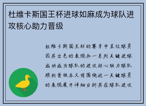 杜维卡斯国王杯进球如麻成为球队进攻核心助力晋级 杜维卡斯国王杯进球如麻成为球队进攻核心助力晋级