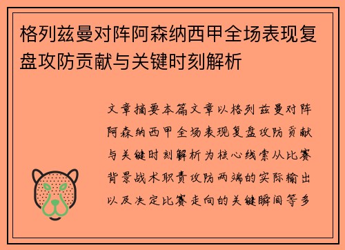 格列兹曼对阵阿森纳西甲全场表现复盘攻防贡献与关键时刻解析 格列兹曼对阵阿森纳西甲全场表现复盘攻防贡献与关键时刻解析