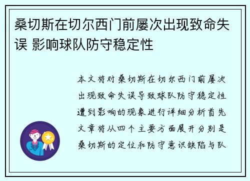 桑切斯在切尔西门前屡次出现致命失误 影响球队防守稳定性 桑切斯在切尔西门前屡次出现致命失误 影响球队防守稳定性