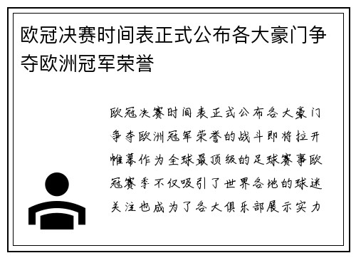 欧冠决赛时间表正式公布各大豪门争夺欧洲冠军荣誉