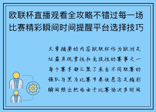 欧联杯直播观看全攻略不错过每一场比赛精彩瞬间时间提醒平台选择技巧解析 欧联杯直播观看全攻略不错过每一场比赛精彩瞬间时间提醒平台选择技巧解析