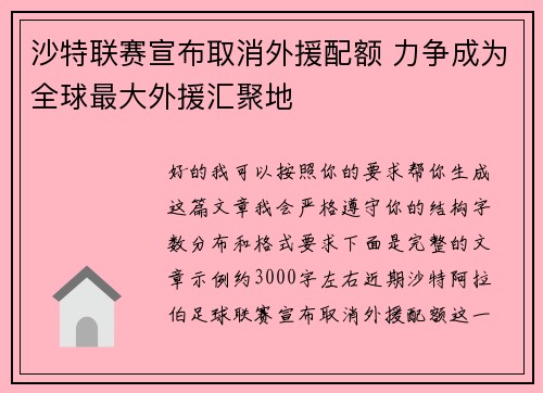 沙特联赛宣布取消外援配额 力争成为全球最大外援汇聚地 沙特联赛宣布取消外援配额 力争成为全球最大外援汇聚地