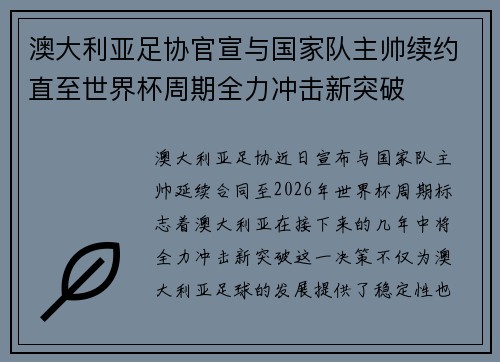 澳大利亚足协官宣与国家队主帅续约直至世界杯周期全力冲击新突破