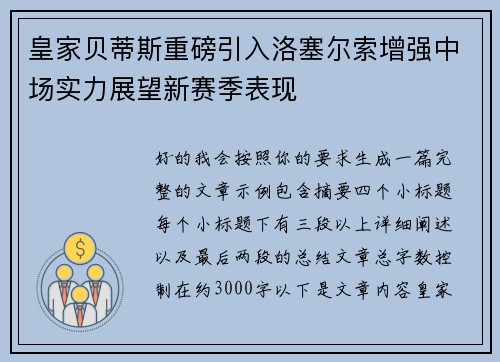 皇家贝蒂斯重磅引入洛塞尔索增强中场实力展望新赛季表现 皇家贝蒂斯重磅引入洛塞尔索增强中场实力展望新赛季表现
