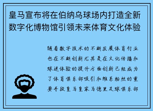 皇马宣布将在伯纳乌球场内打造全新数字化博物馆引领未来体育文化体验