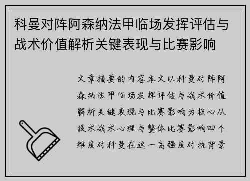科曼对阵阿森纳法甲临场发挥评估与战术价值解析关键表现与比赛影响 科曼对阵阿森纳法甲临场发挥评估与战术价值解析关键表现与比赛影响