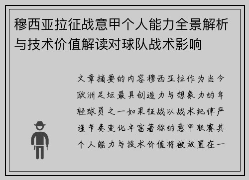 穆西亚拉征战意甲个人能力全景解析与技术价值解读对球队战术影响 穆西亚拉征战意甲个人能力全景解析与技术价值解读对球队战术影响
