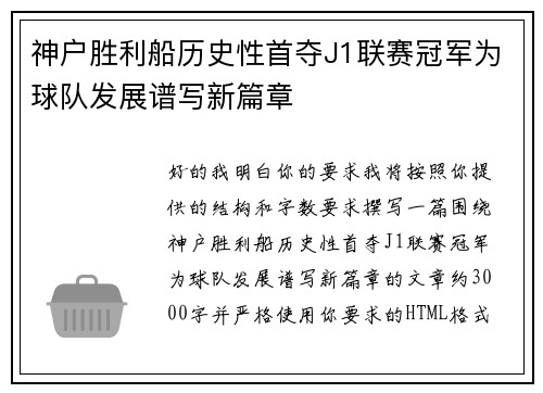 神户胜利船历史性首夺J1联赛冠军为球队发展谱写新篇章 神户胜利船历史性首夺J1联赛冠军为球队发展谱写新篇章