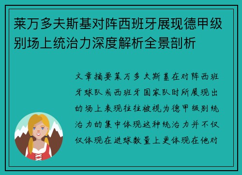 莱万多夫斯基对阵西班牙展现德甲级别场上统治力深度解析全景剖析