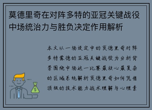 莫德里奇在对阵多特的亚冠关键战役中场统治力与胜负决定作用解析