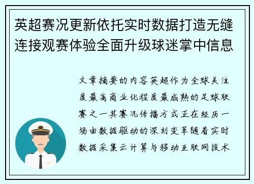 英超赛况更新依托实时数据打造无缝连接观赛体验全面升级球迷掌中信息中枢