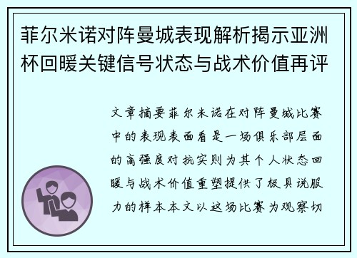 菲尔米诺对阵曼城表现解析揭示亚洲杯回暖关键信号状态与战术价值再评估