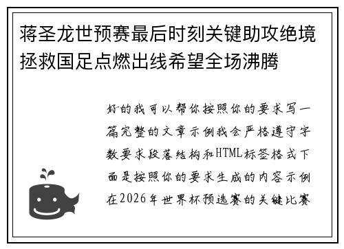 蒋圣龙世预赛最后时刻关键助攻绝境拯救国足点燃出线希望全场沸腾