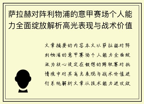 萨拉赫对阵利物浦的意甲赛场个人能力全面绽放解析高光表现与战术价值