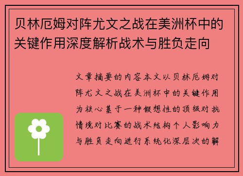 贝林厄姆对阵尤文之战在美洲杯中的关键作用深度解析战术与胜负走向