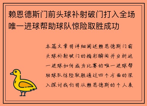 赖恩德斯门前头球补射破门打入全场唯一进球帮助球队惊险取胜成功